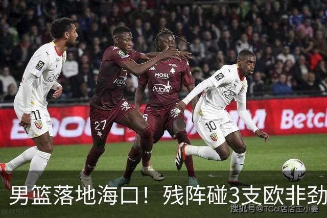 男篮落地海口！残阵碰3支欧非劲旅，3天3场硬战，郭士强解2大难题