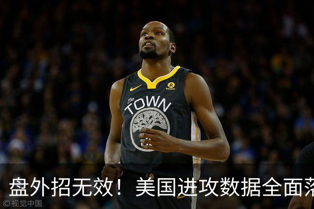 盘外招无效！美国进攻数据全面落后 防线失误+门将送礼