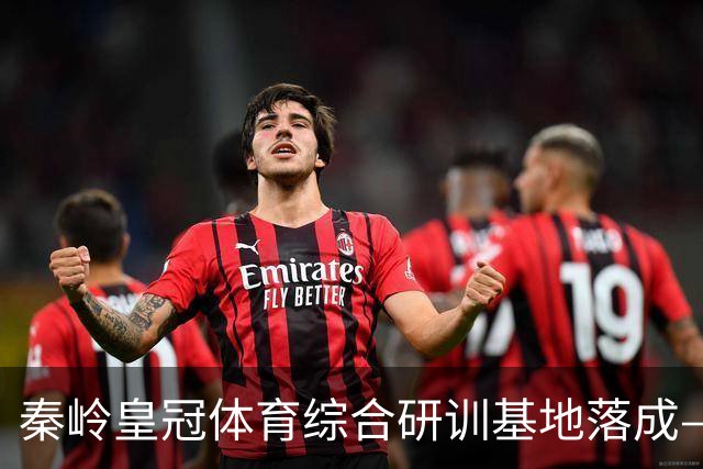 秦岭皇冠体育综合研训基地落成——青少年足球联赛暨集训营盛大开营