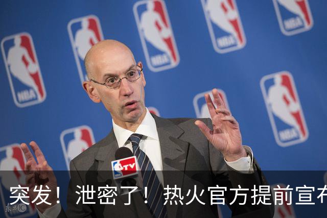 突发！泄密了！热火官方提前宣布詹姆斯加盟...