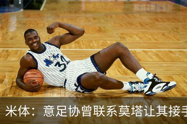 米体：意足协曾联系莫塔让其接手国家队，但莫塔并未接受邀请
