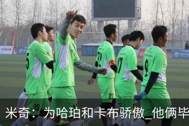 米奇：为哈珀&卡布骄傲 他俩毕竟还是新秀 却已站在总决赛舞台