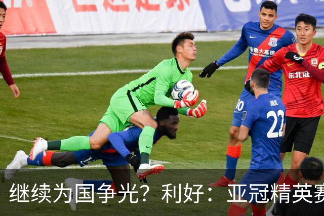 继续为国争光？利好：亚冠精英赛扩军，海港位列第一档
