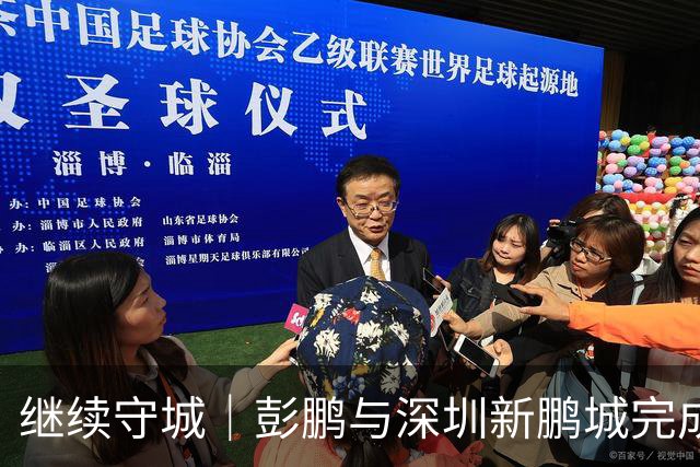 继续守城｜彭鹏与深圳新鹏城完成续约