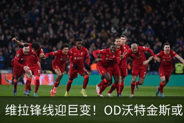 维拉锋线迎巨变！OD沃特金斯或离队，切尔西杰克逊成埃梅里新目标