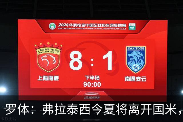 罗体：弗拉泰西今夏将离开国米，但目前未收到正式报价