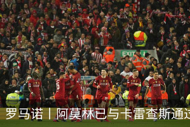 罗马诺丨阿莫林已与卡雷查斯通过电话