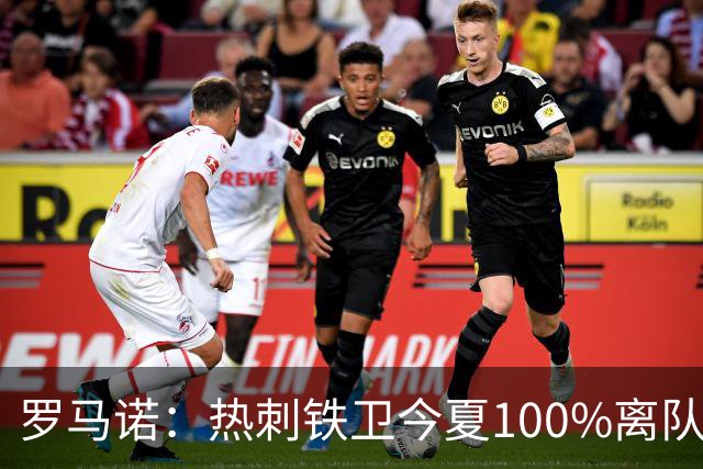 罗马诺：热刺铁卫今夏100%离队，国米已准备谈判
