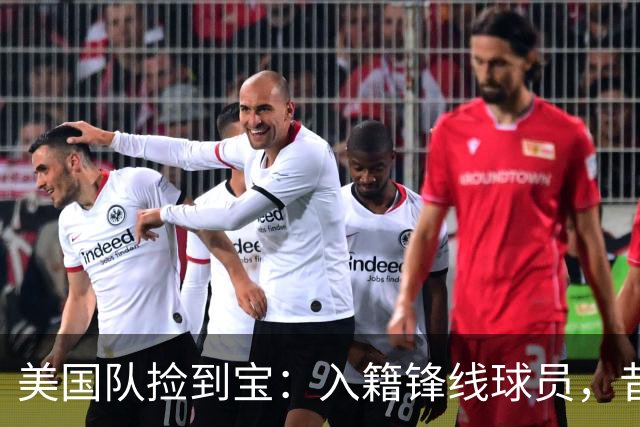 美国队捡到宝：入籍锋线球员，昔日阿森纳边缘人，首战双响，身价达到4000万欧元