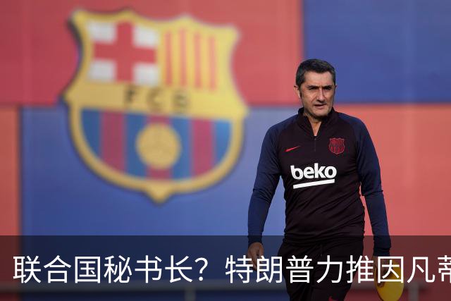 联合国秘书长？特朗普力推因凡蒂诺无用 中俄法英有一票否决权