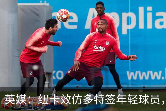 英媒：纽卡效仿多特签年轻球员，已引进三名21岁及以下新援