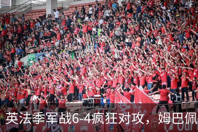 英法季军战6-4疯狂对攻，姆巴佩表现超越梅西