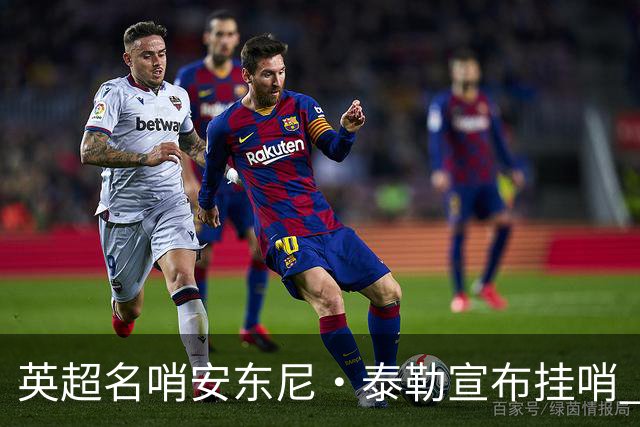 英超名哨安东尼·泰勒宣布挂哨 20年生涯执法831场