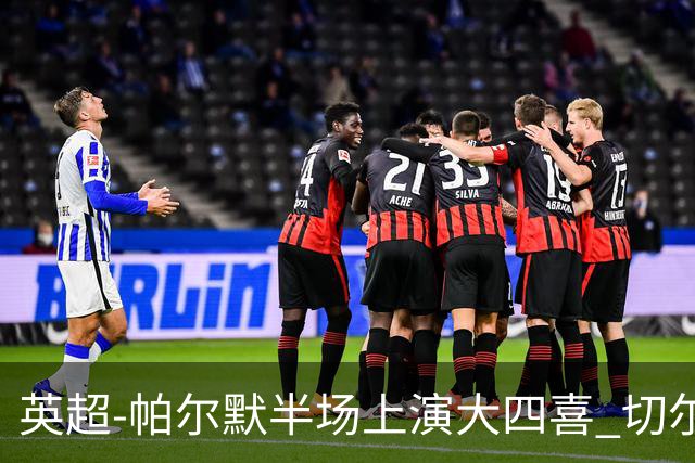 英超-帕尔默半场上演大四喜 切尔西4-2布莱顿