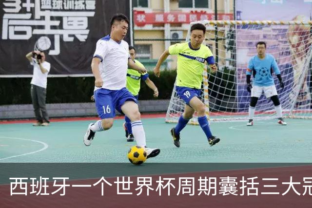 西班牙一个世界杯周期囊括三大冠军，阿根廷与梅西屡次逆转终成最佳配角