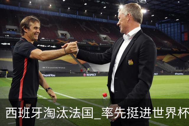 西班牙淘汰法国 率先挺进世界杯决赛
