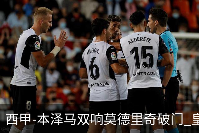 西甲-本泽马双响莫德里奇破门 皇马4-0埃尔切