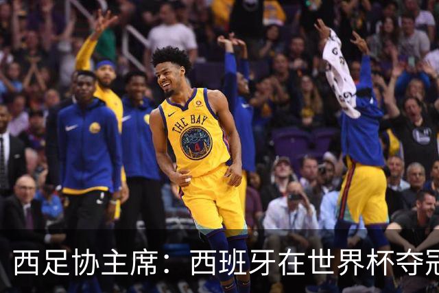 西足协主席：西班牙在世界杯夺冠让足球伸张了正义