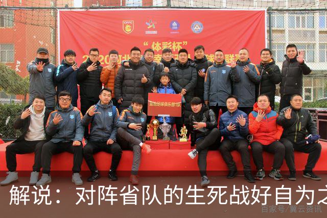 解说：对阵省队的生死战好自为之 若出局连亚预赛第二轮都进不去
