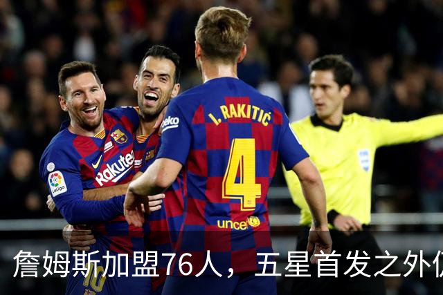 詹姆斯加盟76人，五星首发之外仍将补强，沃特森等三人成目标