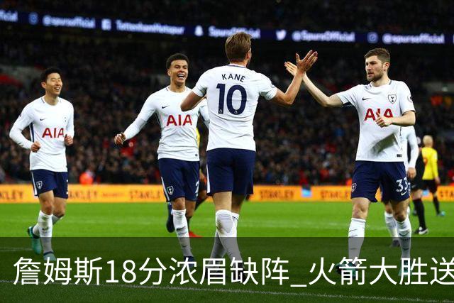 詹姆斯18分浓眉缺阵 火箭大胜送湖人客场5连败