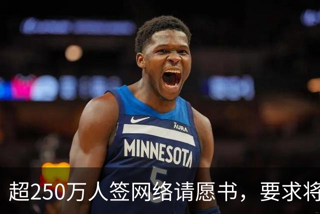 超250万人签网络请愿书，要求将阿根廷逐出世界杯