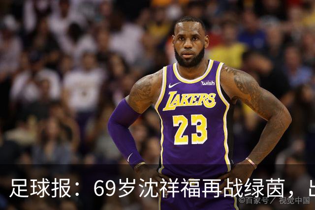 足球报：69岁沈祥福再战绿茵，出任河北省足球青训中心青训总监