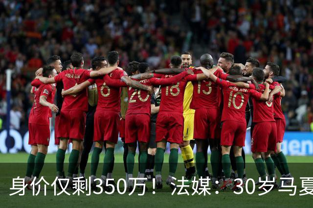 身价仅剩350万！法媒：30岁马夏尔被墨超队解约 他仍相信能踢法甲