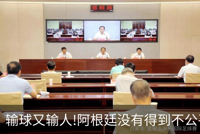 输球又输人!阿根廷没有得到不公平对待，西班牙领奖时还全体背身