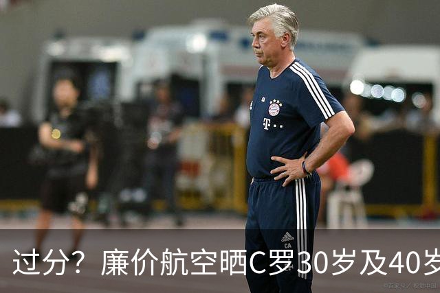 过分？廉价航空晒C罗30岁及40岁暴力肌肉照：10年了，依旧0世界杯