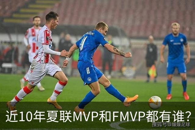 近10年夏联MVP和FMVP都有谁？有CBA外援&旧将 仅两湖人旧将夺过冠