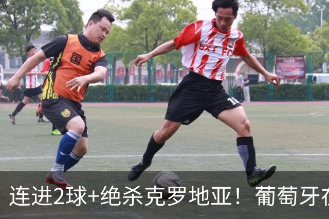 连进2球+绝杀克罗地亚！葡萄牙在逆境中展露球队底蕴