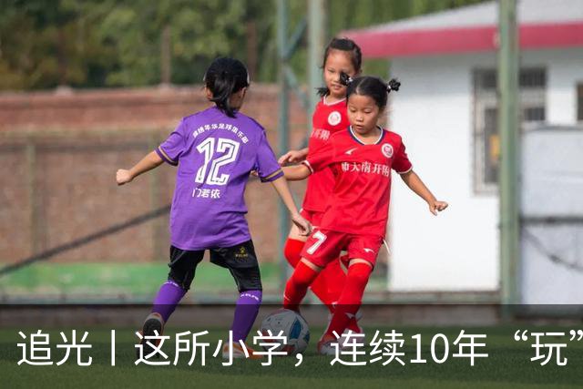 追光丨这所小学，连续10年“玩”成全县第一