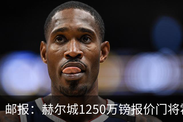 邮报：赫尔城1250万镑报价门将霍尔尼切克，还有意努贝尔、科利尔