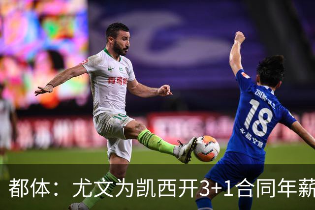 都体：尤文为凯西开3+1合同年薪500万欧，但需先出售K·图拉姆