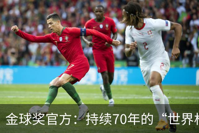 金球奖官方：持续70年的“世界杯魔咒”只有梅西才能打破