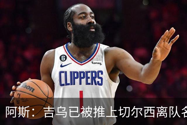 阿斯：吉乌已被推上切尔西离队名单，球员首选目的地是塞维利亚