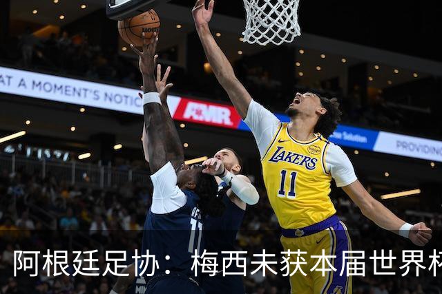 阿根廷足协：梅西未获本届世界杯金球，是本届世界杯最大争议之一