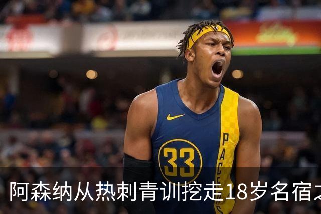 阿森纳从热刺青训挖走18岁名宿之子，但错过亿元标王