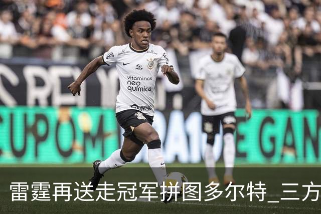 雷霆再送走冠军拼图多尔特 三方交易换来三个次轮签