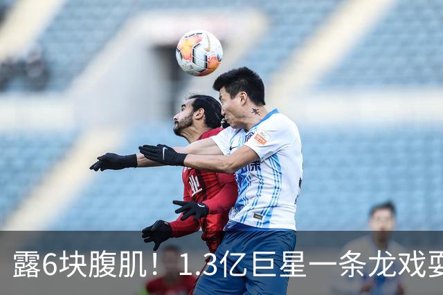 露6块腹肌！1.3亿巨星一条龙戏耍法国防线：6人拦不住他 8场7球1助