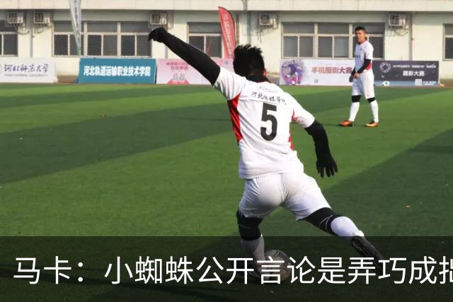 马卡：小蜘蛛公开言论是弄巧成拙，马竞仍坚持要5亿欧解约金不变