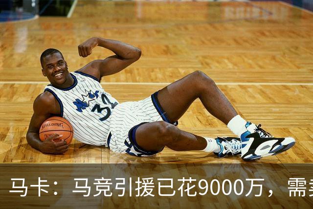 马卡：马竞引援已花9000万，需卖五将才能继续引援