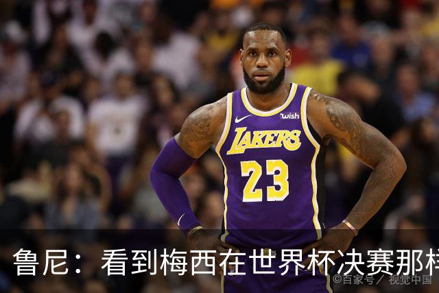 鲁尼：看到梅西在世界杯决赛那样做很遗憾
