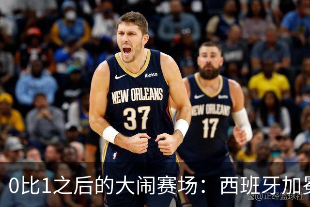 0比1之后的大闹赛场：西班牙加冕，阿根廷输掉的不只是冠军