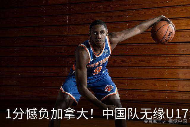 1分憾负加拿大！中国队无缘U17女篮世界杯4强