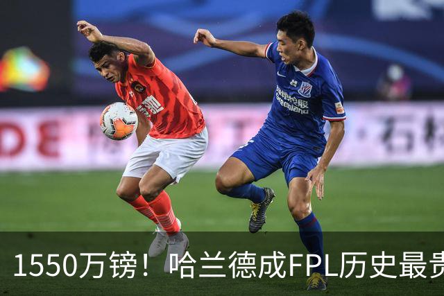 1550万镑！哈兰德成FPL历史最贵球员，曼城2026-27赛季全队身价揭晓