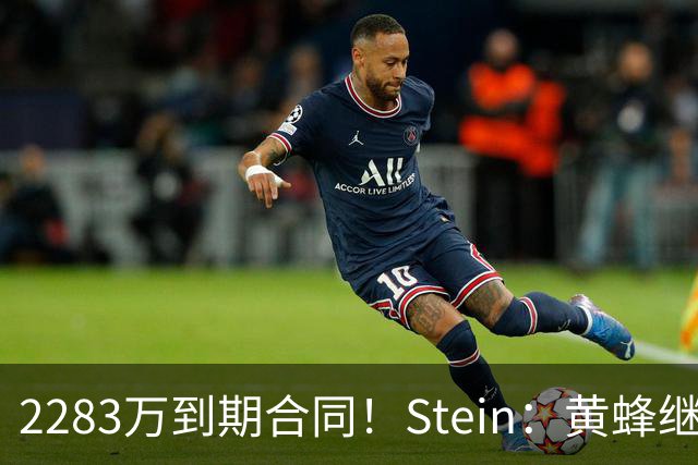 2283万到期合同！Stein：黄蜂继续把迈尔斯·布里奇斯摆上货架