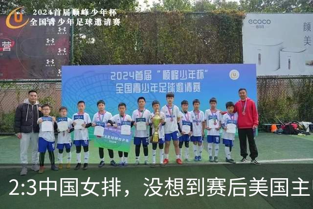 2:3中国女排，没想到赛后美国主帅盛赞一人:她击败了我们所有努力