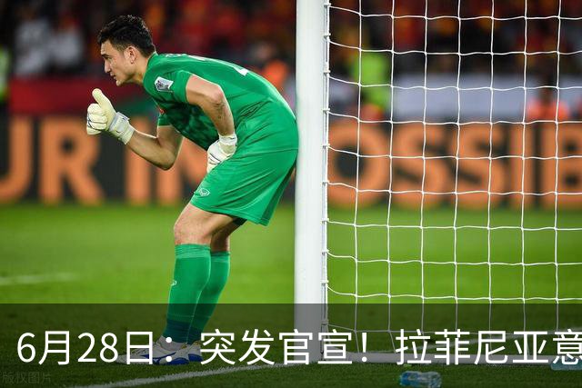 6月28日：突发官宣！拉菲尼亚意外决定退出，巴西男足已批准，安帅只能表示遗憾